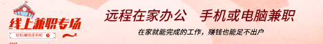 線上兼職專場，遠程在家辦公，賺錢也能足不出戶